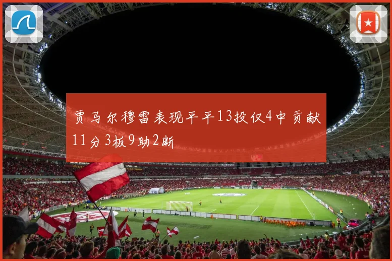 贾马尔穆雷表现平平13投仅4中贡献11分3板9助2断