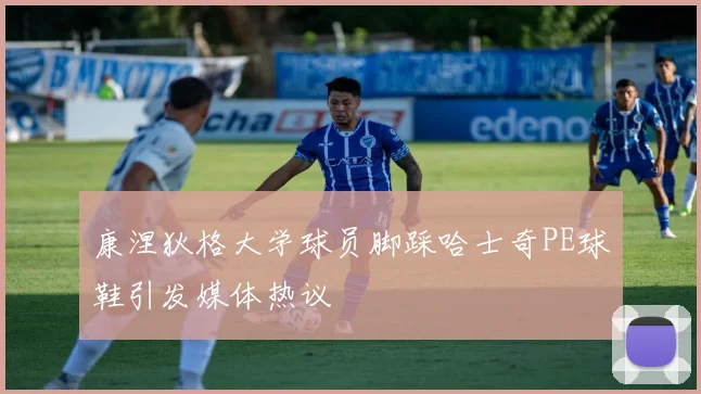康涅狄格大学球员脚踩哈士奇PE球鞋引发媒体热议