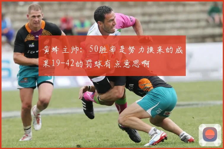 黄蜂主帅：50胜率是努力换来的成果19-42的罚球有点意思啊